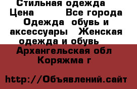 Стильная одежда  › Цена ­ 400 - Все города Одежда, обувь и аксессуары » Женская одежда и обувь   . Архангельская обл.,Коряжма г.